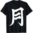 thumbnail image 1 of Japanese Calligraphy Moon Tsuki Kanji Love Japan T-Shirt, 1 of 3