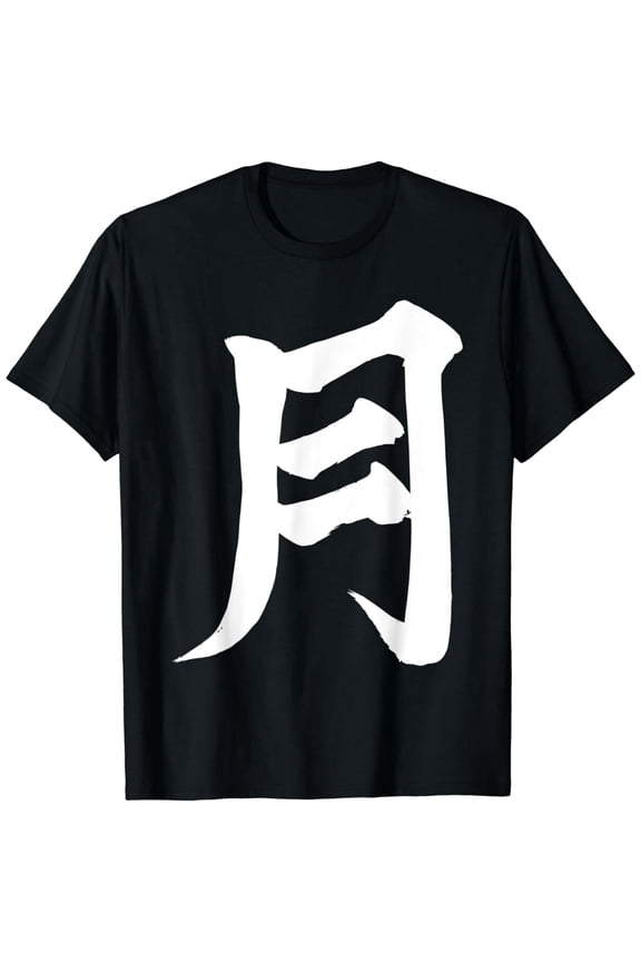 Japanese Calligraphy Moon Tsuki Kanji Love Japan T-Shirt