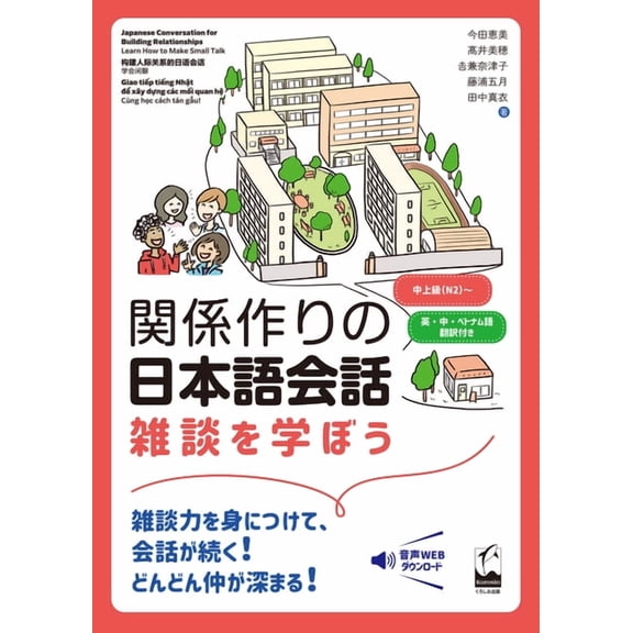 Japanese Conversation for Building Relationships (Learn How to Make Small Talk), (Paperback)