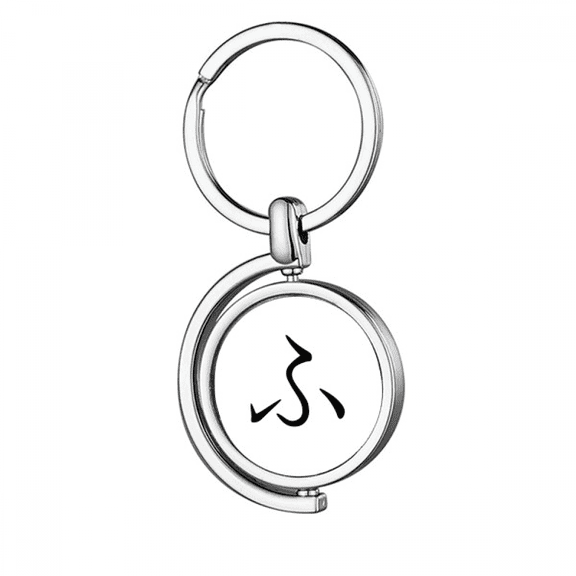 Japanese Hiragana Character FU Rotating Keychain Metal Keyring Holder