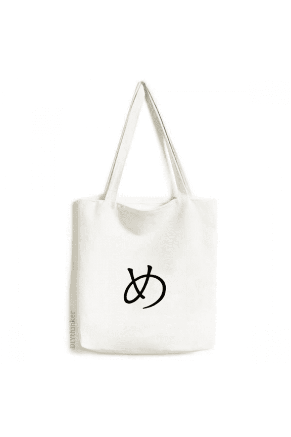 Japanese Hiragana Character ME Tote Canvas Bag Shopping Satchel Casual Handbag