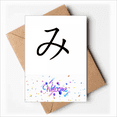 thumbnail image 1 of Japanese Hiragana Character MI Welcome Back Greeting Cards Envelopes Blank, 1 of 4