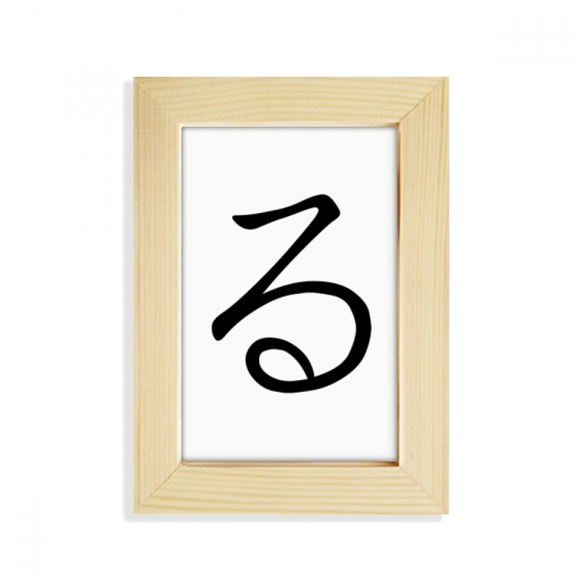 Japanese Hiragana Character RU Desktop Display Photo Frame Picture Art Painting 5x7 inch