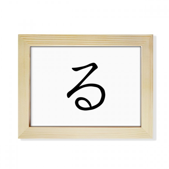 Japanese Hiragana Character RU Desktop Photo Frame Picture Art Decoration Painting 6x8 inch