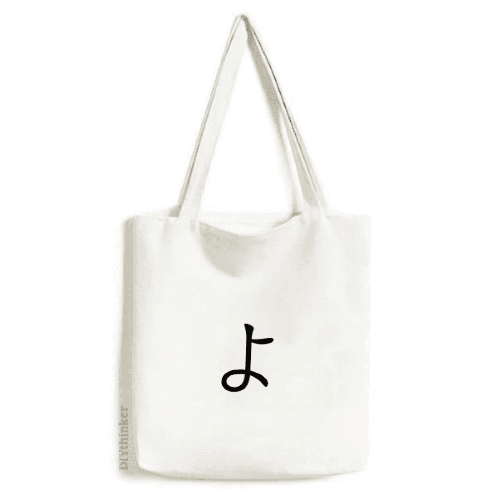 Japanese Hiragana Character YO Tote Canvas Bag Shopping Satchel Casual