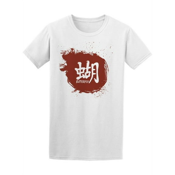 Japanese Kanji Butterfly Writing T-Shirt Men -Image by Shutterstock, Male Small