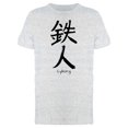 thumbnail image 1 of Japanese Kanji Cyborg Tee Men's -Image by Shutterstock, 1 of 2
