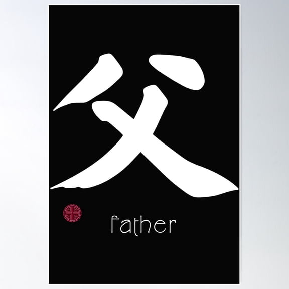 Japanese Kanji For Fatherhood Or Dream For Kanji Lovers Poster Wall Art, Modern Wall Decor For Living Room Bedroom, 12x18 UNFRAMED