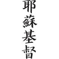 thumbnail image 1 of Japanese Kanji - "Jesus Christ" Wall Decal Cutout, 1 of 2