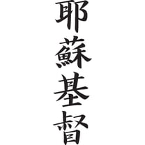 Japanese Kanji - "Jesus Christ" Wall Decal Cutout