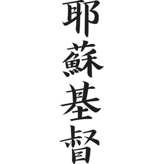 Japanese Kanji - "Jesus Christ" Wall Decal Cutout