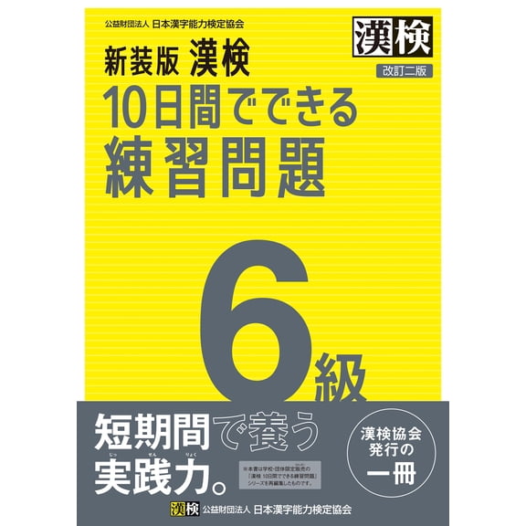 Japanese Kanji New Edition Kanji Test Practice Questions In 10 Days Level 6 Revise (Paperback)