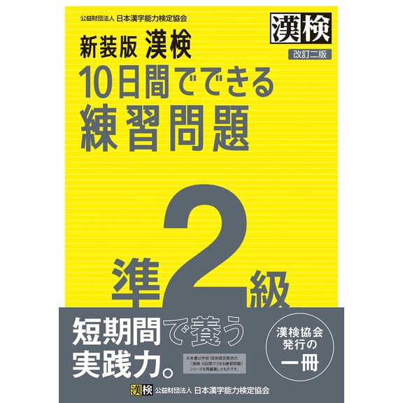 Japanese Kanji New Edition Kanji Test Practice Questions In 10 Days Pre-2Nd Editio (Paperback)