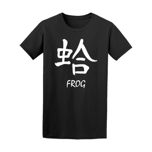 Japanese Kanji Text Frog T-Shirt Men -Image by Shutterstock, Male x-Large