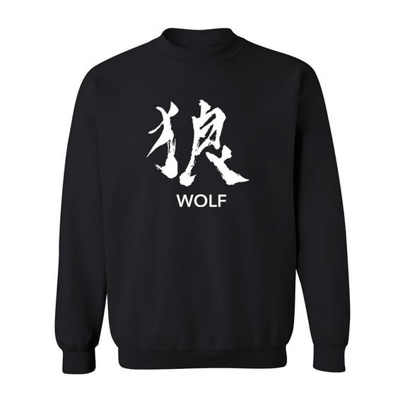 Japanese Kanji Wolf Sweatshirt Men -SPIdeals Designs, Male Large