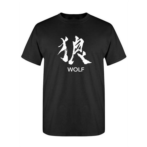 Japanese Kanji Wolf T-Shirt Men -SPIdeals Designs, Male 5X-Large
