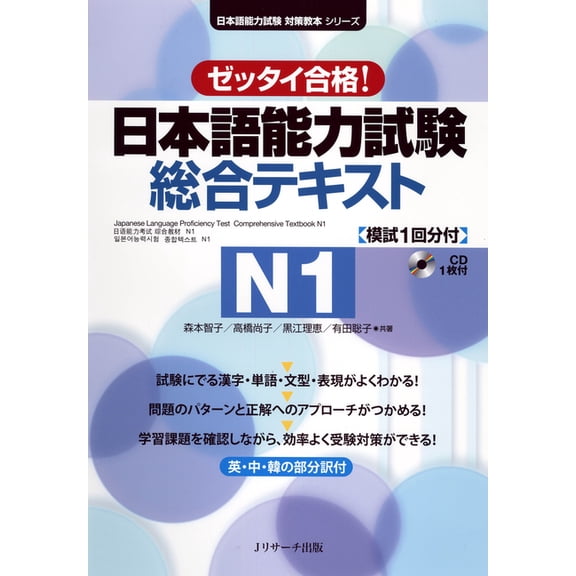 Japanese Language Proficiency Test Comprehensive Textbook N1, (Paperback)
