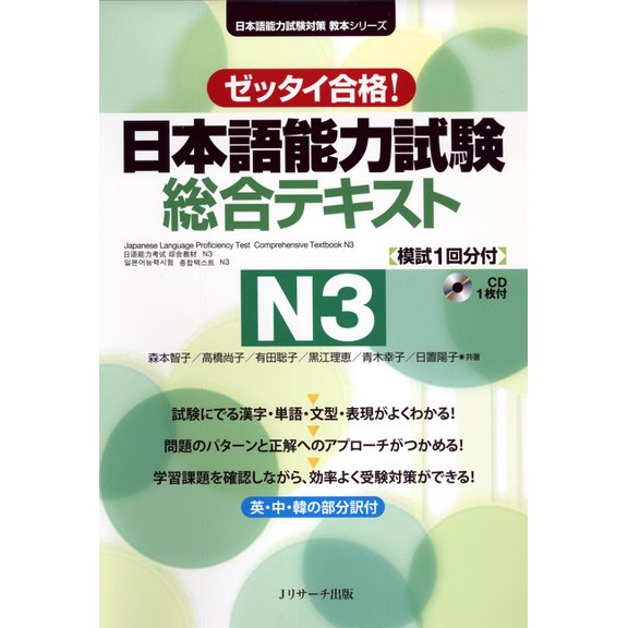 Japanese Language Proficiency Test Comprehensive Textbook N3, (Paperback)