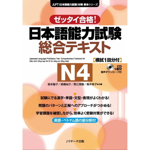 Japanese Language Proficiency Test Comprehensive Textbook N4, (Paperback)