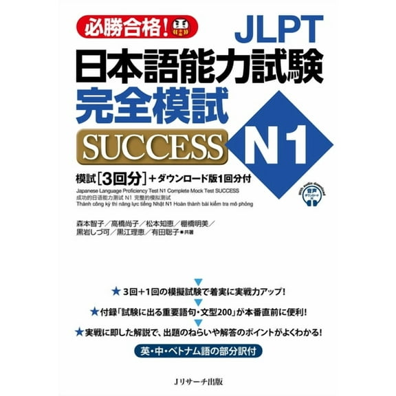 Japanese Language Proficiency Test N1 Complete Mock Test Success, (Paperback)