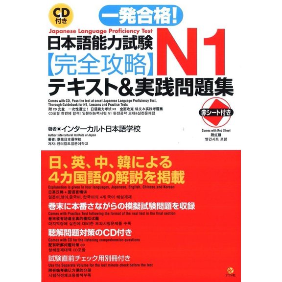 Japanese Language Proficiency Test N1, Lessons and Practice Tests with CD, (Hardcover)