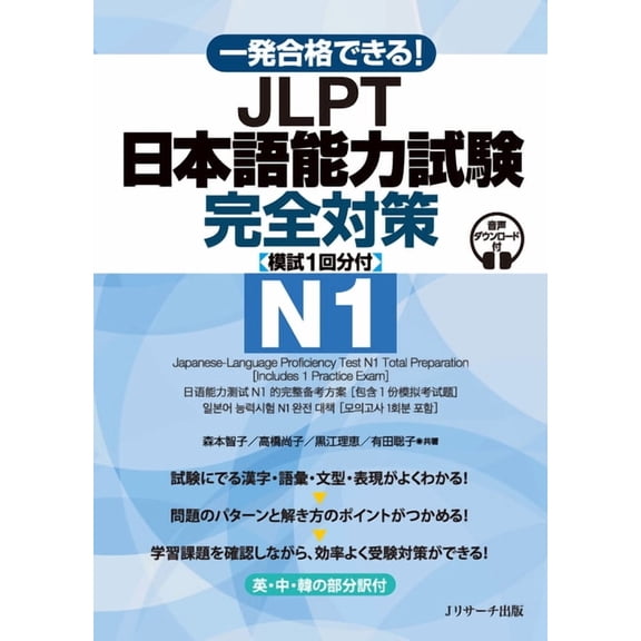 Japanese-Language Proficiency Test N1 Total Preparation [Includes 1 Practice Exam], (Paperback)