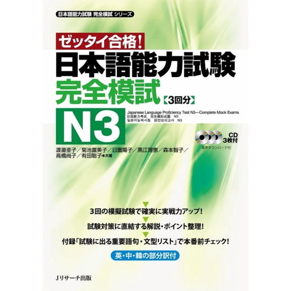 Japanese Language Proficiency Test N3 Complete Mock Exams, (Paperback)