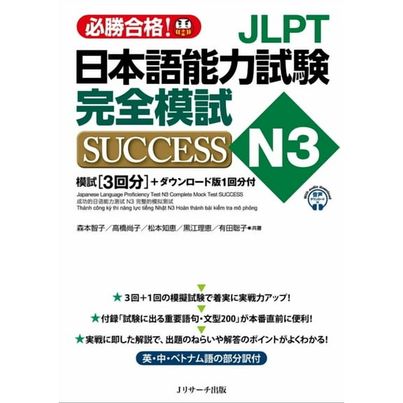 Japanese Language Proficiency Test N3 Complete Mock Test Success, (Paperback)