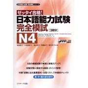 Japanese Language Proficiency Test N4 Complete Mock Exams, Paperback