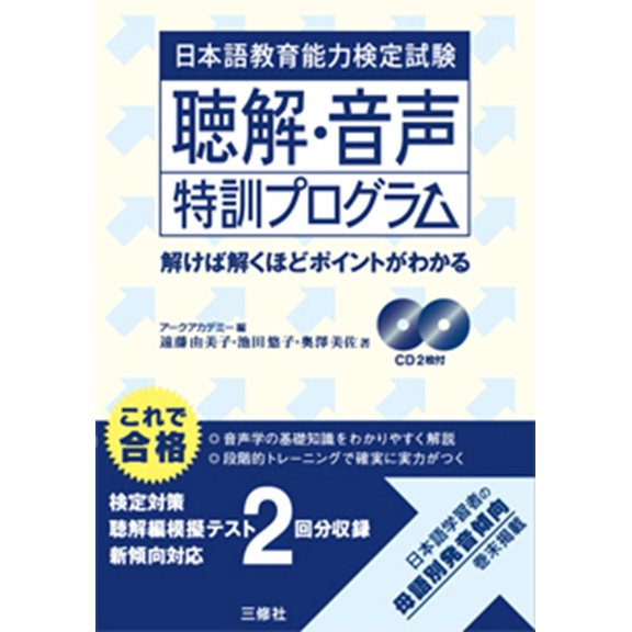 Japanese Language Teaching Competency Test: Listening Comprehension Training Program, (Paperback)