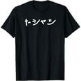 thumbnail image 1 of Japanese Shirt That Says T-Shirt in Japanese Katakana, 1 of 4