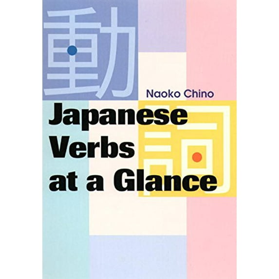 Pre-Owned Japanese Verbs at a Glance (Power Japanese Series) (Paperback) 4770027656 9784770027658