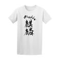 thumbnail image 1 of Japanese Writing Text Giraffe Tee Men's -Image by Shutterstock, 1 of 2