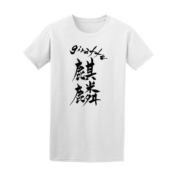 Japanese Writing Text Giraffe  T-Shirt Men -Image by Shutterstock, Male x-Large