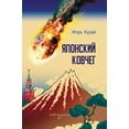 thumbnail image 1 of Japonskij kovcheg: optimisticheskaja antiutopija, (Hardcover), 1 of 6