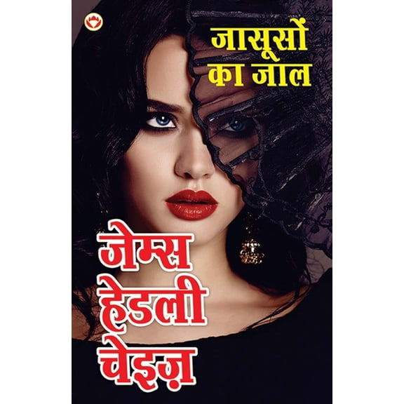 Jasoos ka Jaal - जासूसों का जाल (Hindi Tanslatio, (Paperback)