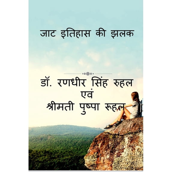 Jat Itihas KI Jhalak / जाट इतिहास की झल, (Paperback)
