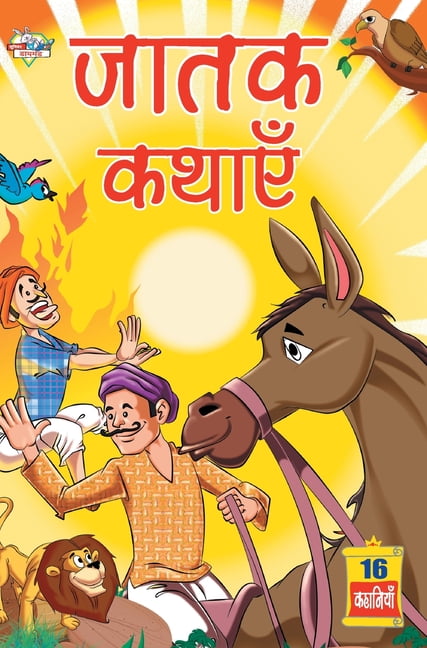 Jatak Kathayen (जातक कथाएं), (Hardcover)