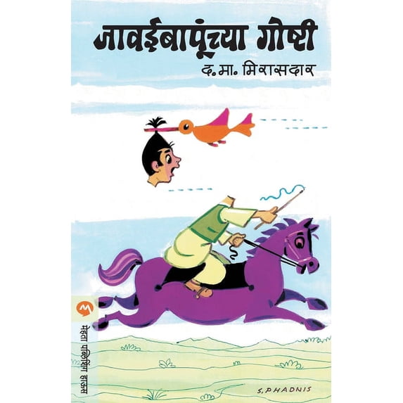 Jawai Bapunchaya Goshti, (Paperback)