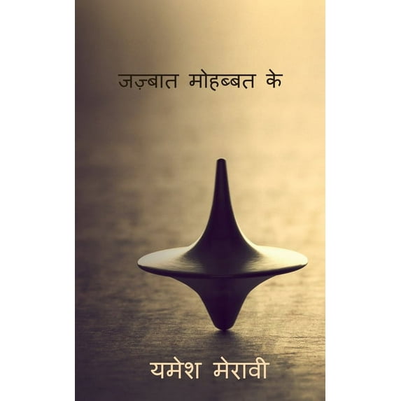 Jazbaat Dil Ke / जज़्बात मोहब्बत के (Paperback)