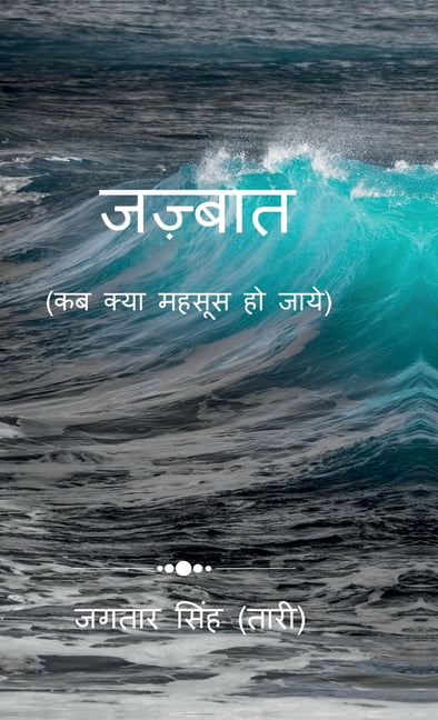 Jazbaat: Kab Kya Mehsoos Ho Jaye!, (Hardcover)