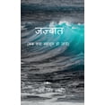 thumbnail image 1 of Jazbaat: Kab Kya Mehsoos Ho Jaye!, (Hardcover), 1 of 1