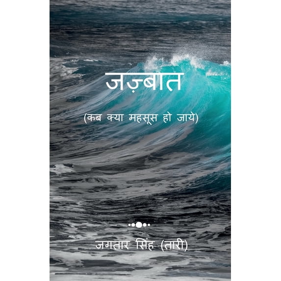 Jazbaat: Kab Kya Mehsoos Ho Jaye!, (Paperback)