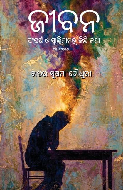 Jeebana: Sangharsha O Swabhimanara Kichhi Katha, (Paperback)