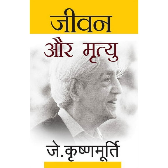 Jeevan Aur Mrityu, (Paperback)