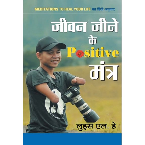 Jeevan Jeene ke Positive Mantra (Hardcover)