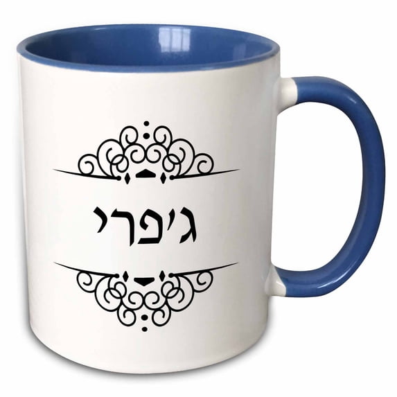 3drose, Jeffrey Geoffrey Name in Hebrew Writing Personalized Black and White, 15oz Two-tone Blue Mug