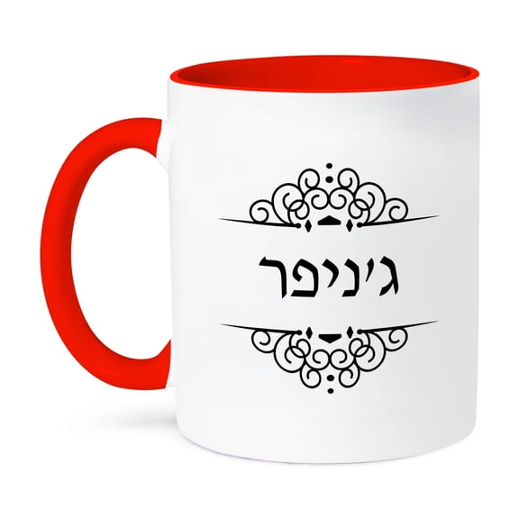 3dRose, Jennifer name in Hebrew writing Personalized black and white text, 15oz Two-Tone Red Mug