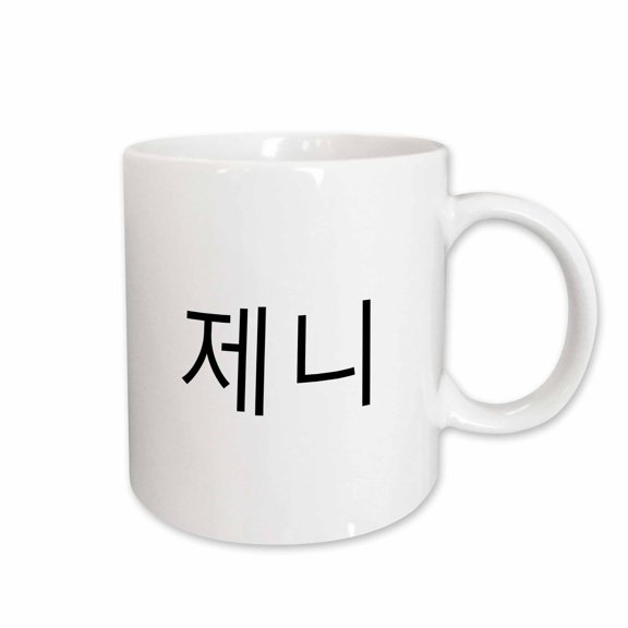 3drose, Jenny - My Name in Korean Characters Personalized Hangul Writing, 15oz Mug