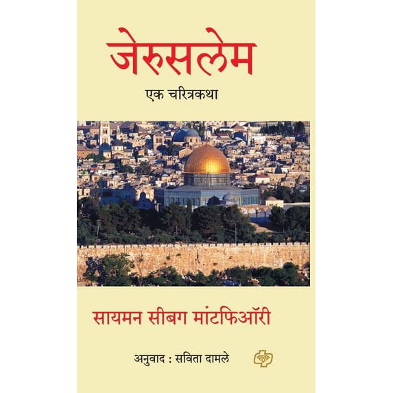 Jerusalem: Ek Charitrakatha, (Hardcover)